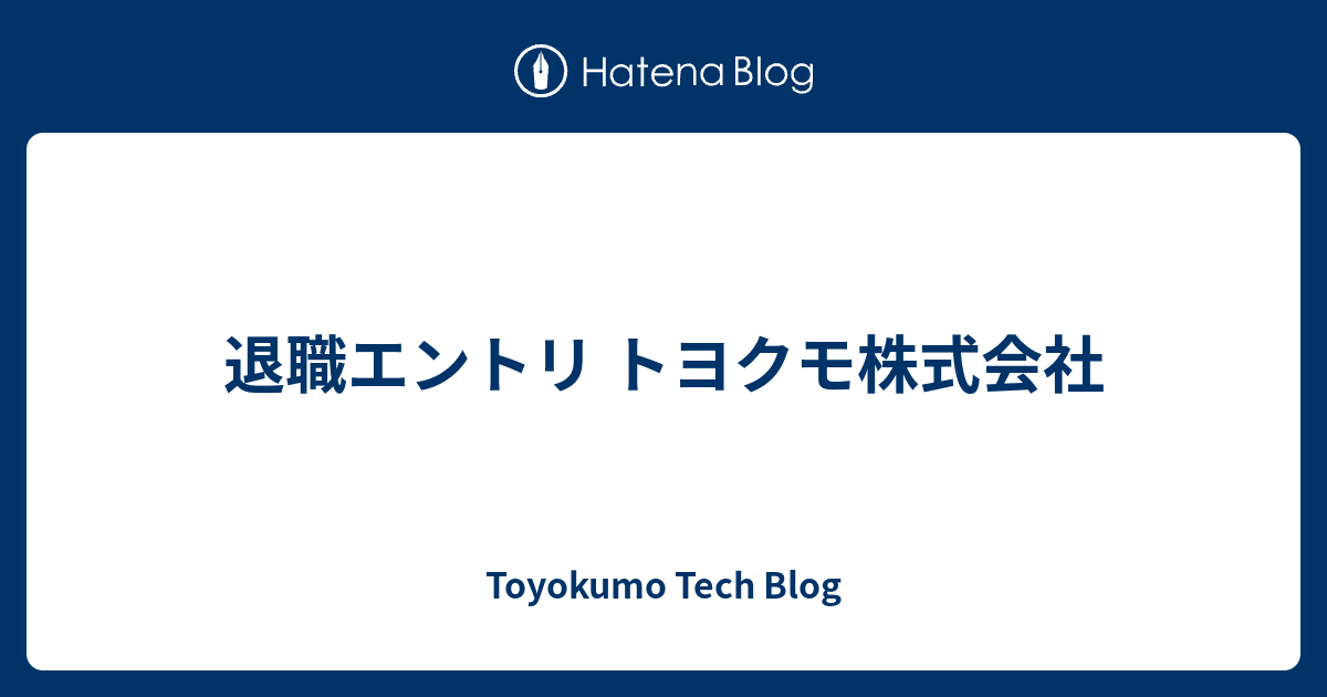 退職エントリ トヨクモ株式会社
