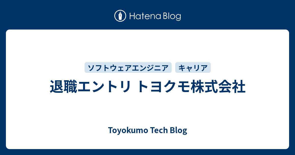 退職エントリ トヨクモ株式会社 - Toyokumo Tech Blog