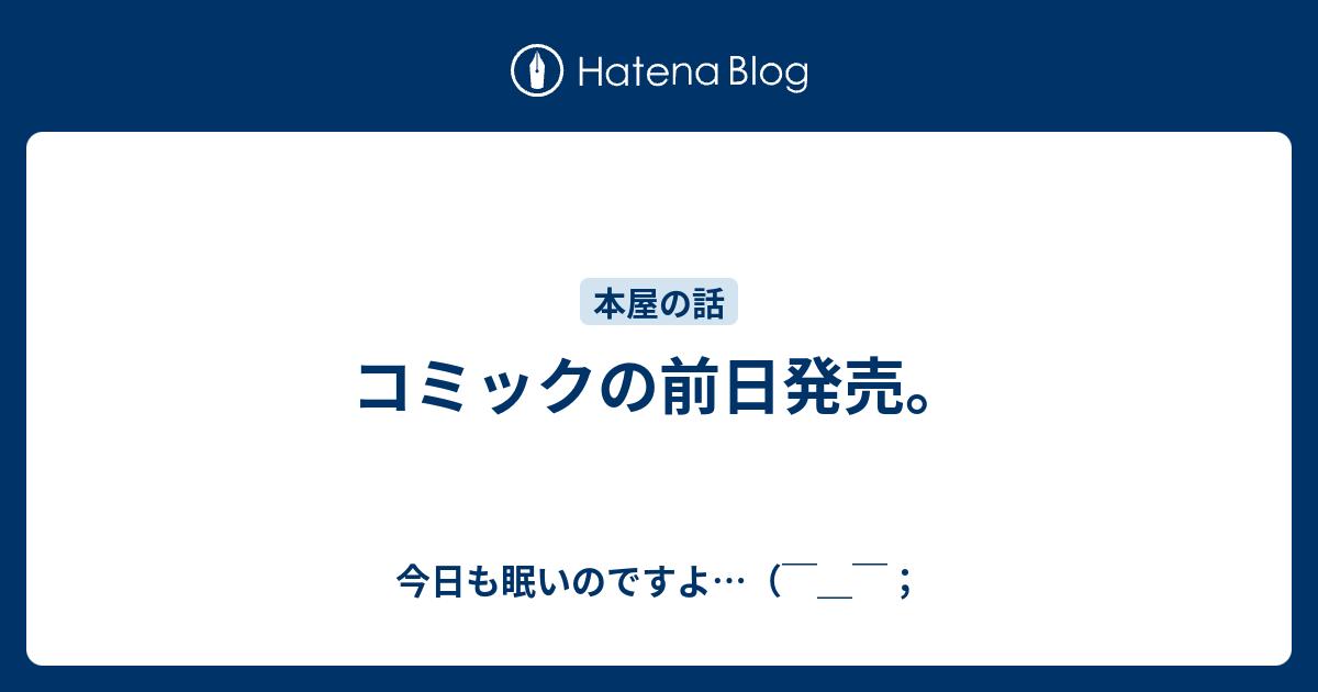 コミックの前日発売 今日も眠いのですよ