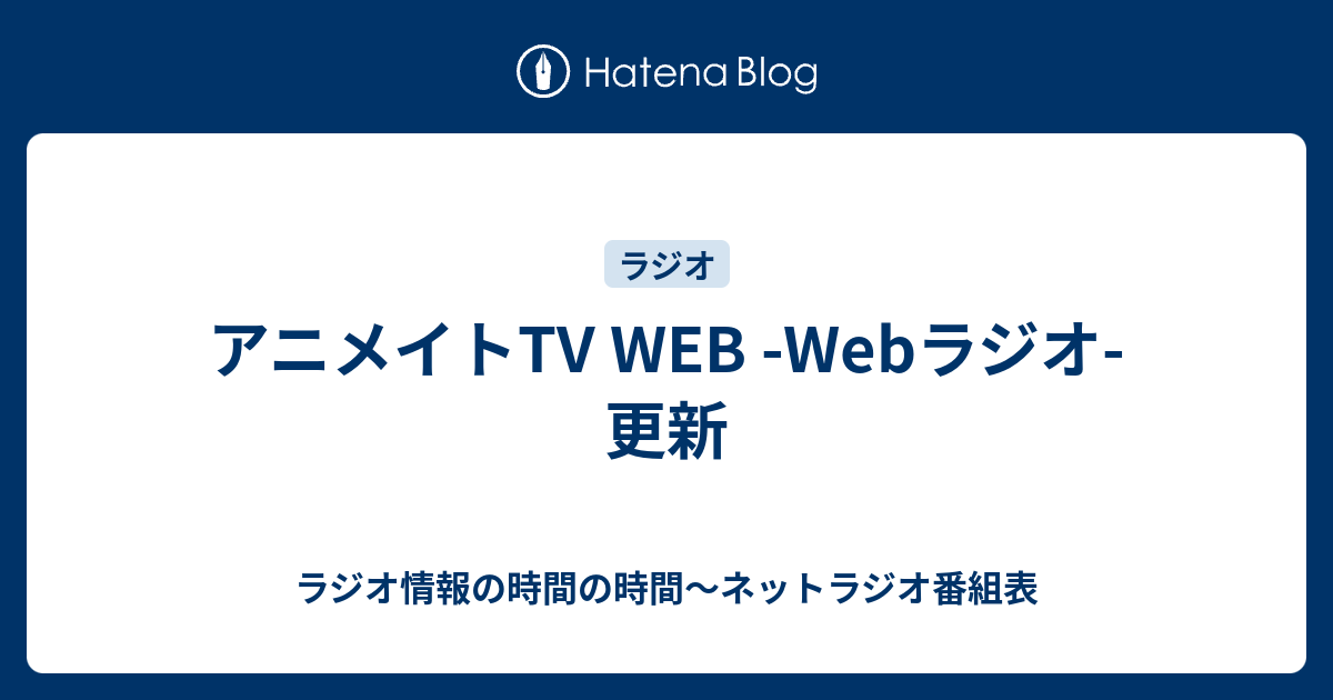 アニメイトtv Web Webラジオ 更新 ラジオ情報の時間の時間 ネットラジオ番組表