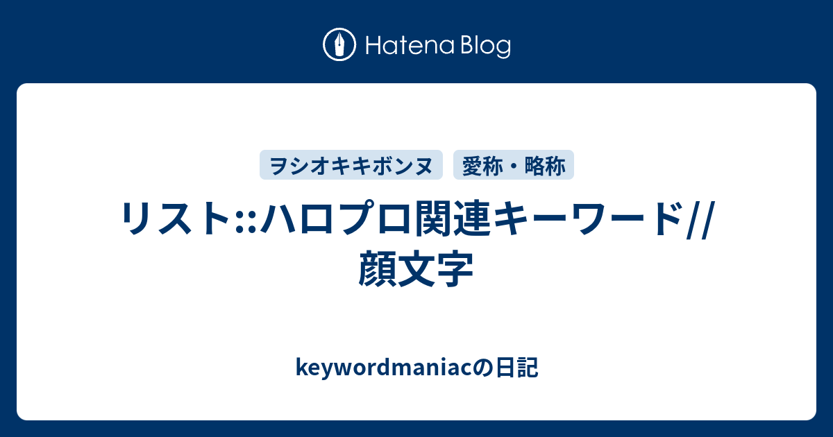 リスト ハロプロ関連キーワード 顔文字 Keywordmaniacの日記