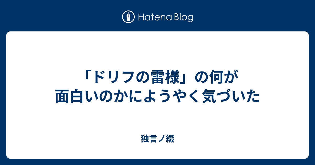 ドリフの雷様 の何が面白いのかにようやく気づいた 独言ノ綴