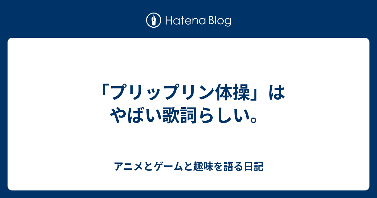 プリップリン体操 はやばい歌詞らしい アニメとゲームと趣味を語る日記