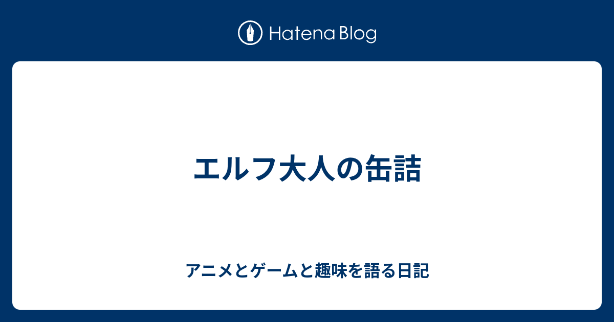 エルフ大人の缶詰 - アニメとゲームと趣味を語る日記