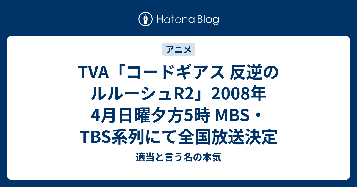 Tva コードギアス 反逆のルルーシュr2 08年4月日曜夕方5時 Mbs Tbs系列にて全国放送決定 適当と言う名の本気