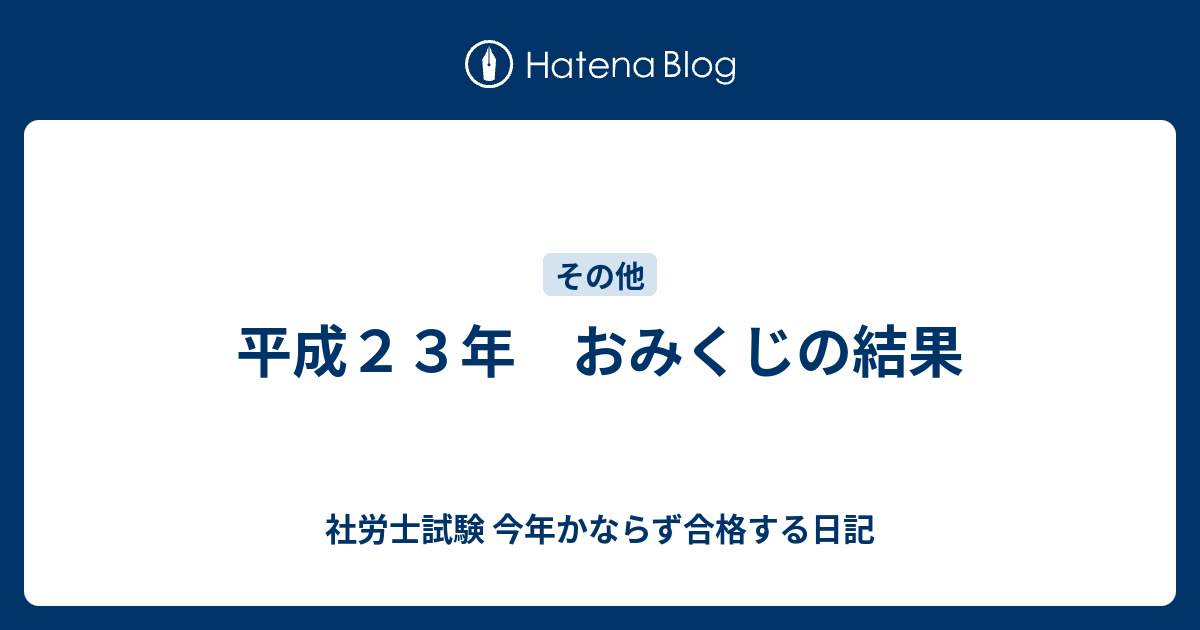 平成２３年 おみくじの結果 社労士試験 今年かならず合格する日記