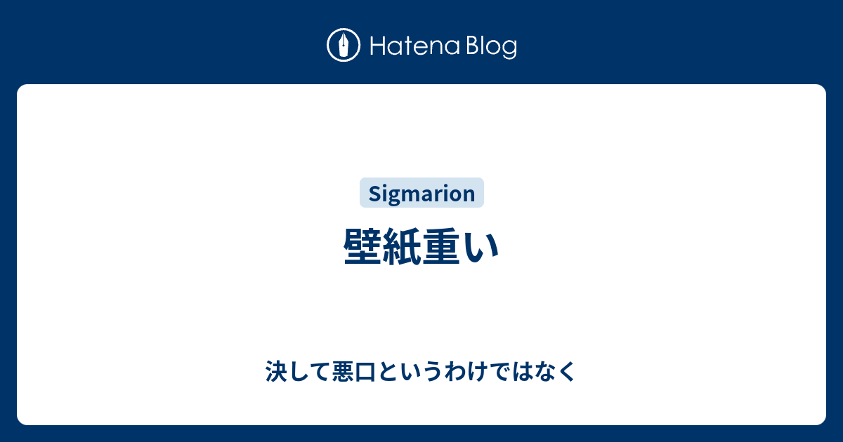 壁紙重い 決して悪口というわけではなく