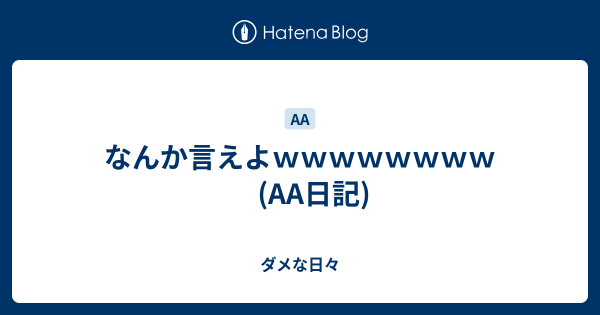 なんか言えよｗｗｗｗｗｗｗｗ 日記 ダメな日々