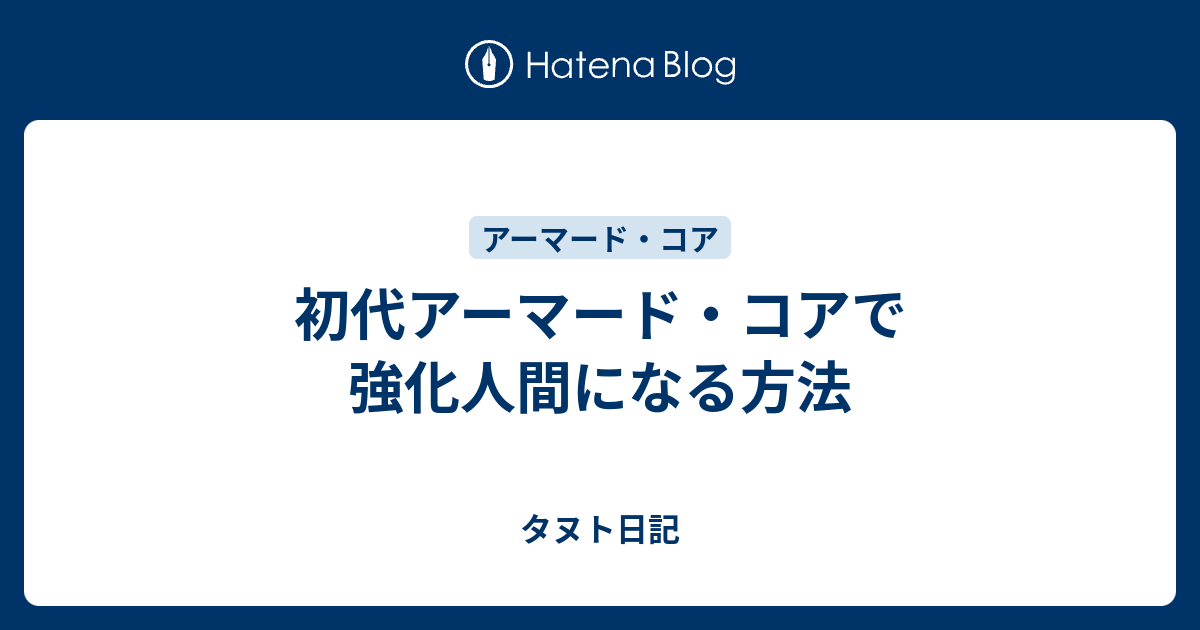 初代アーマード コアで強化人間になる方法 タヌト日記