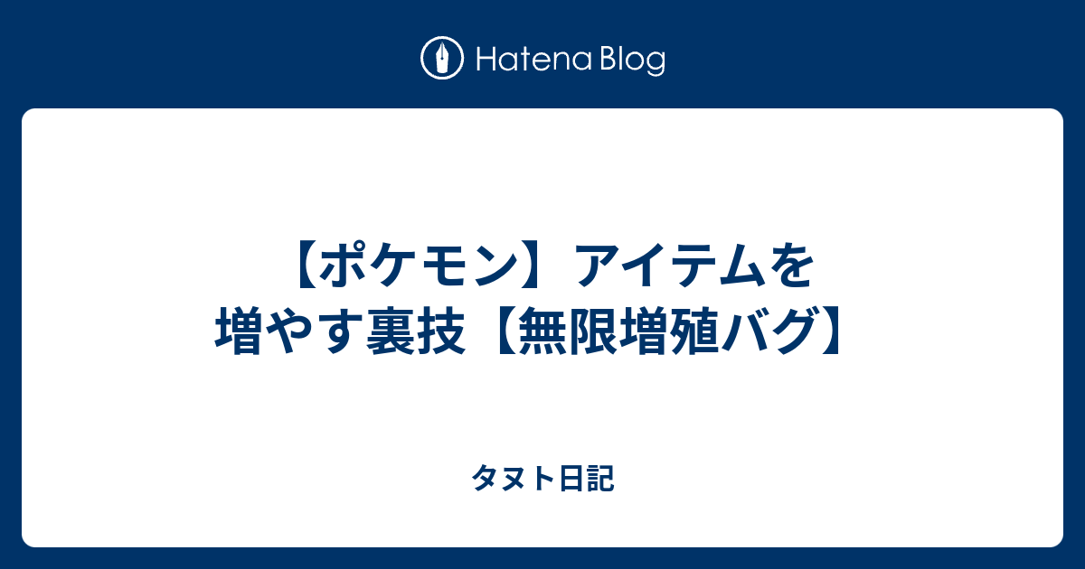 ポケモン アイテムを増やす裏技 無限増殖バグ タヌト日記