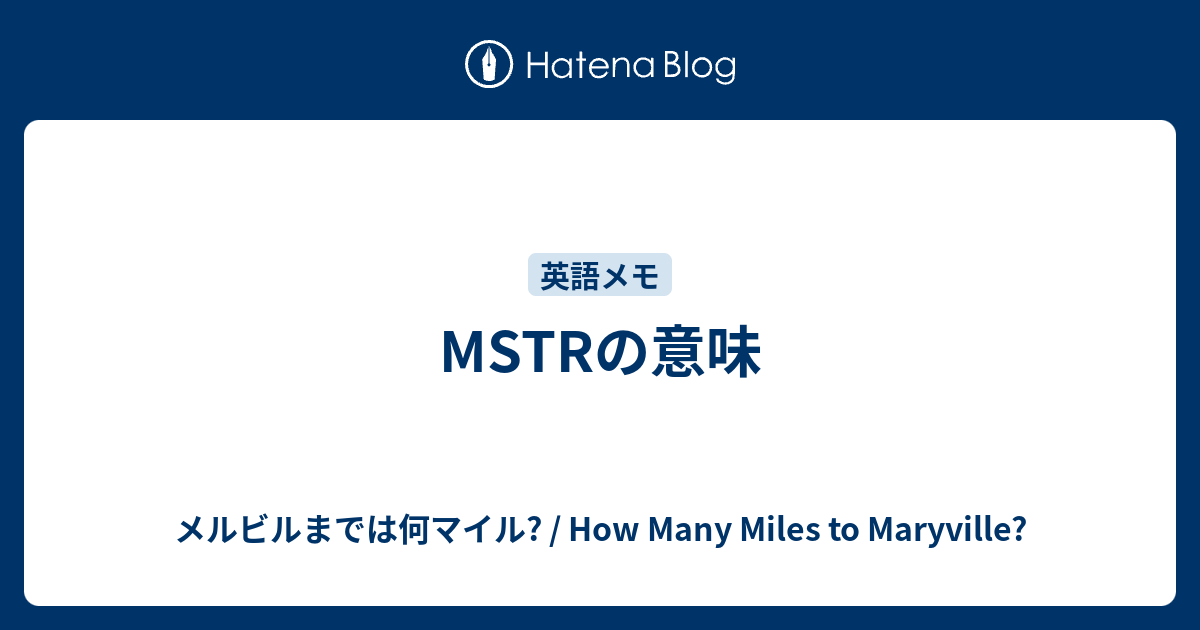 Mstrの意味 メルビルまでは何マイル How Many Miles To Maryville