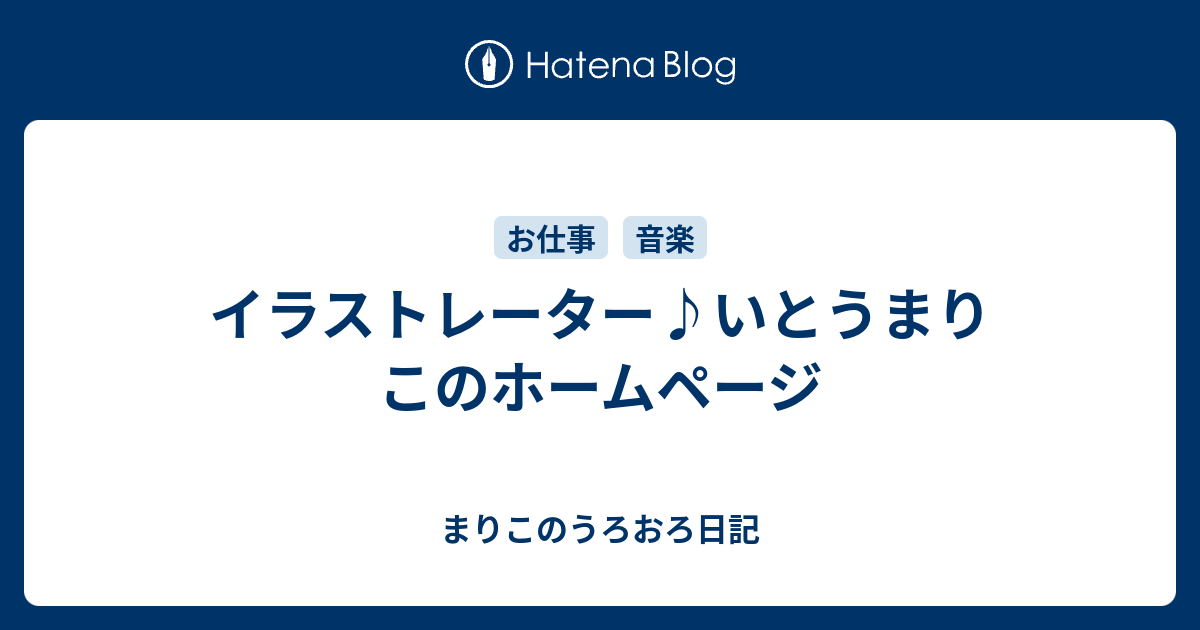 イラストレーター いとうまりこのホームページ まりこのうろおろ日記