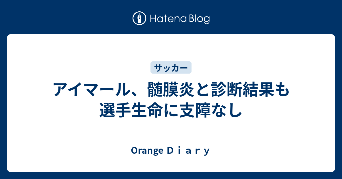 アイマール 髄膜炎と診断結果も選手生命に支障なし Orange ｄｉａｒｙ