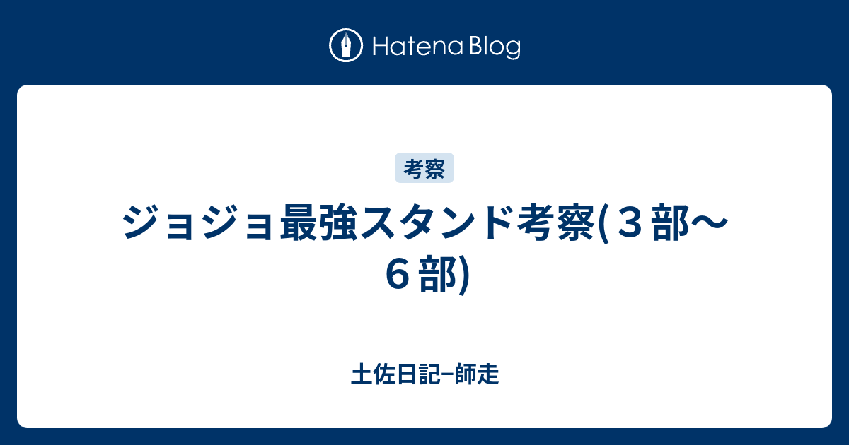 ジョジョ最強スタンド考察 ３部 ６部 土佐日記 師走