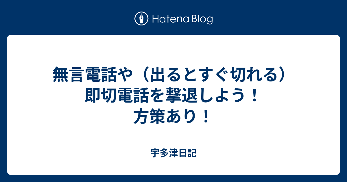 無言電話や（出るとすぐ切れる）即切電話を撃退しよう！方策あり！ 宇多津日記