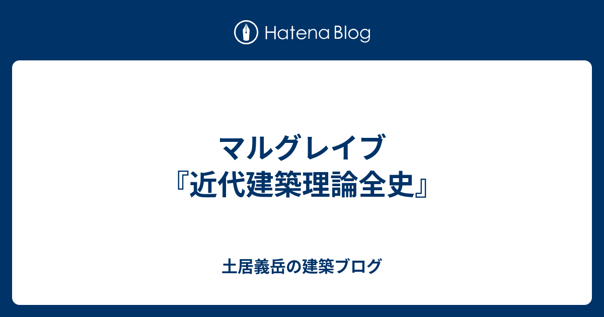 マルグレイブ『近代建築理論全史』 - 土居義岳の建築ブログ