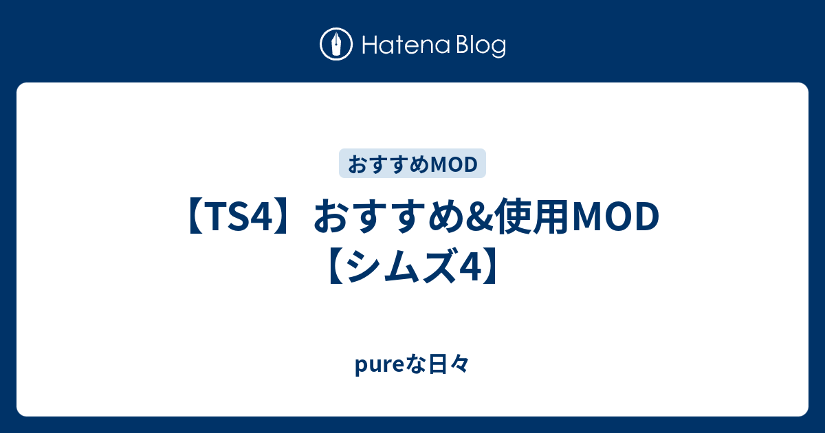 Ts4 おすすめ 使用mod シムズ4 Pureな日々