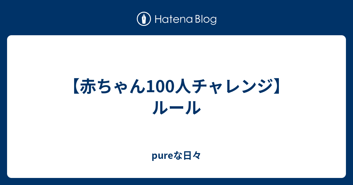 赤ちゃん100人チャレンジ ルール Pureな日々