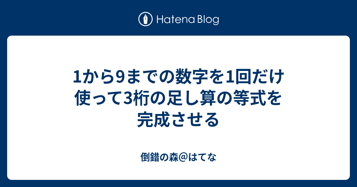 1から9までの数字を1回だけ使って3桁の足し算の等式を完成させる 倒錯の森 はてな