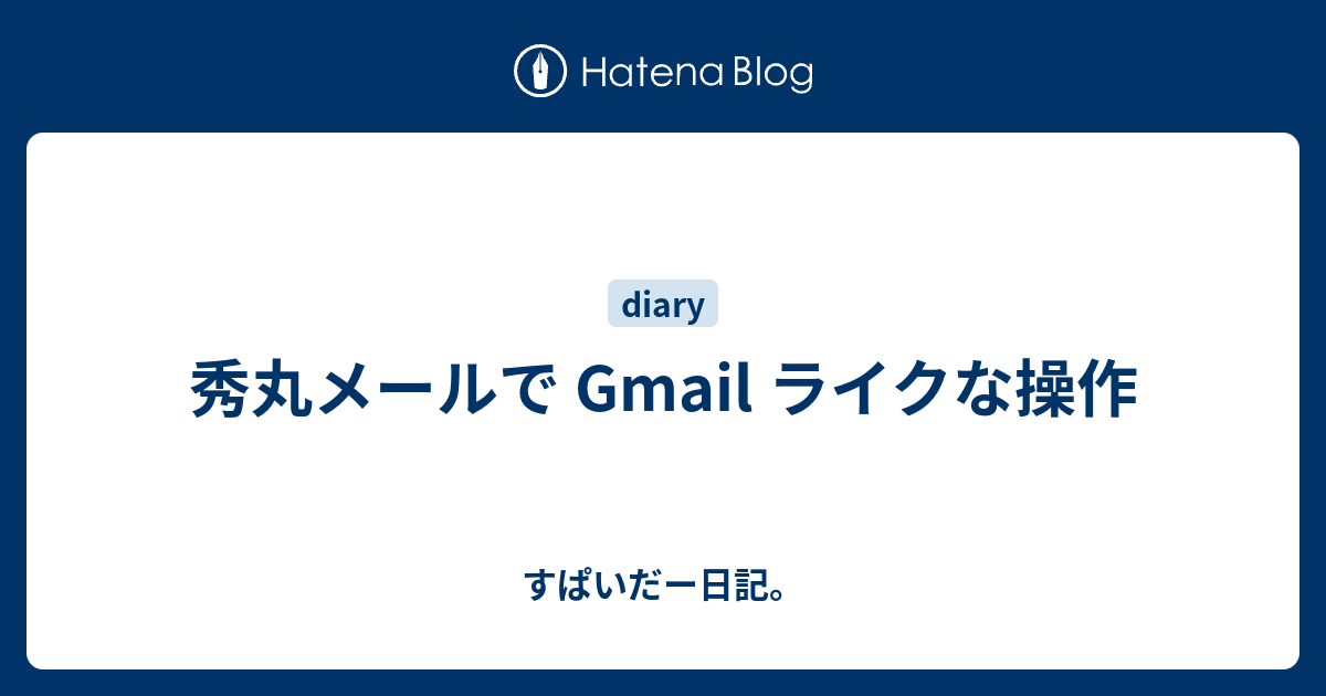 秀丸メールで Gmail ライクな操作 すぱいだー日記