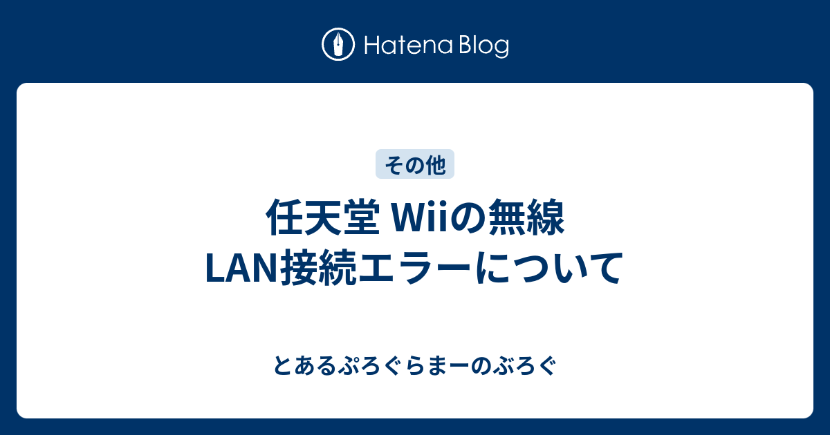 任天堂 Wiiの無線lan接続エラーについて とあるぷろぐらまーのぶろぐ