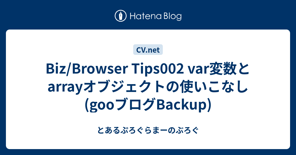 Biz/Browser Tips002 var変数とarrayオブジェクトの使いこなし (gooブログBackup) - とあるぷろぐらまーのぶろぐ