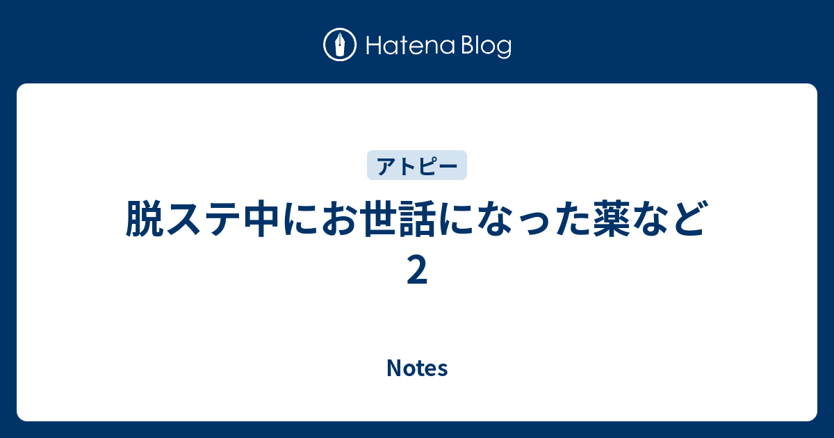 脱ステ中にお世話になった薬など 2 Notes