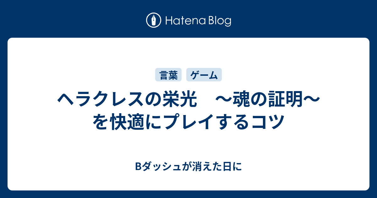 ヘラクレスの栄光 魂の証明 を快適にプレイするコツ Bダッシュが消えた日に