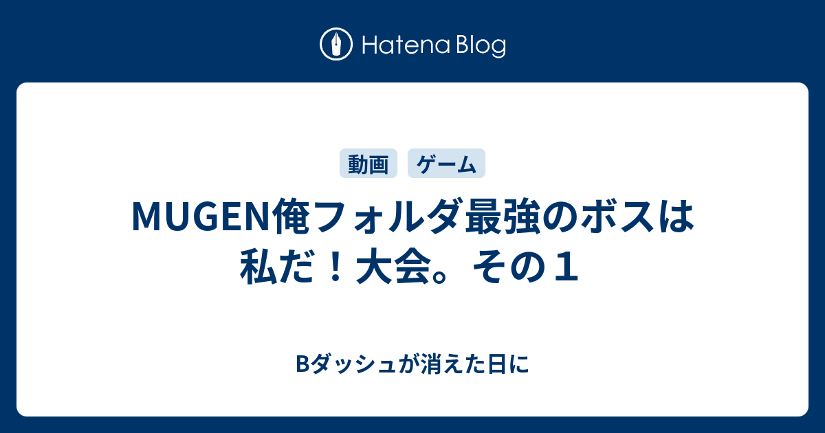 Mugen俺フォルダ最強のボスは私だ 大会 その１ Bダッシュが消えた日に