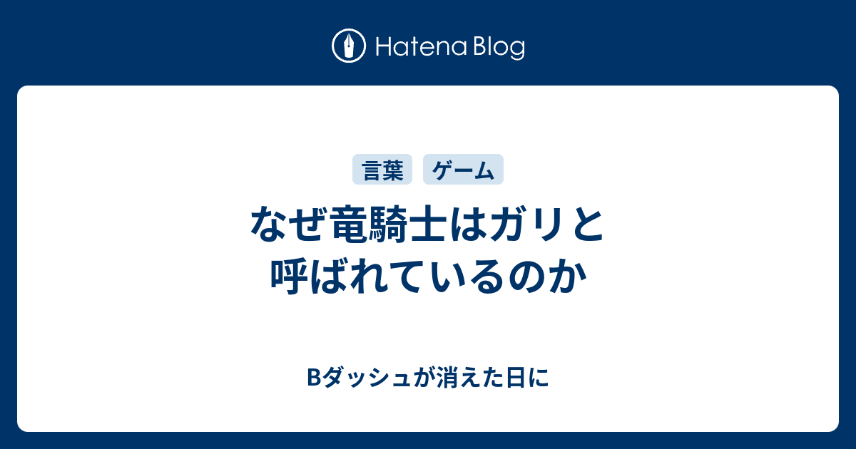 なぜ竜騎士はガリと呼ばれているのか Bダッシュが消えた日に