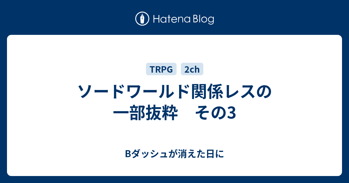 ソードワールド関係レスの一部抜粋 その3 Bダッシュが消えた日に