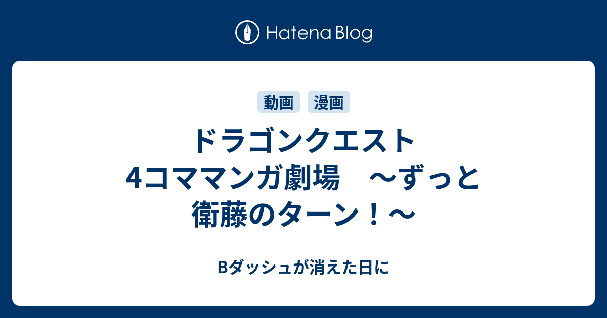 ドラゴンクエスト 4コママンガ劇場 ずっと衛藤のターン Bダッシュが消えた日に