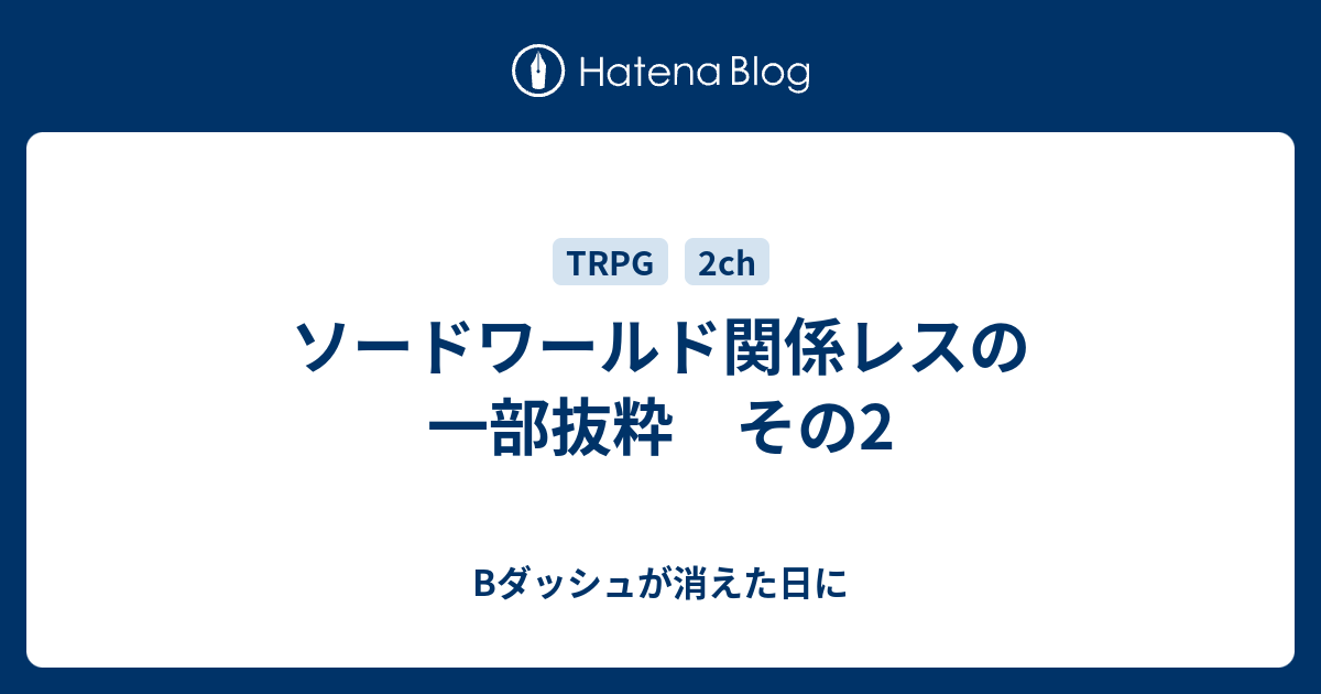 ソードワールド関係レスの一部抜粋 その2 Bダッシュが消えた日に