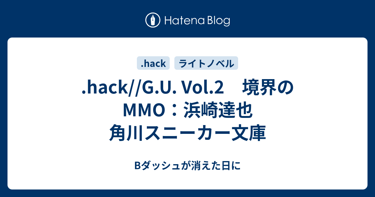 Hack G U Vol 2 境界のmmo 浜崎達也 角川スニーカー文庫 Bダッシュが消えた日に