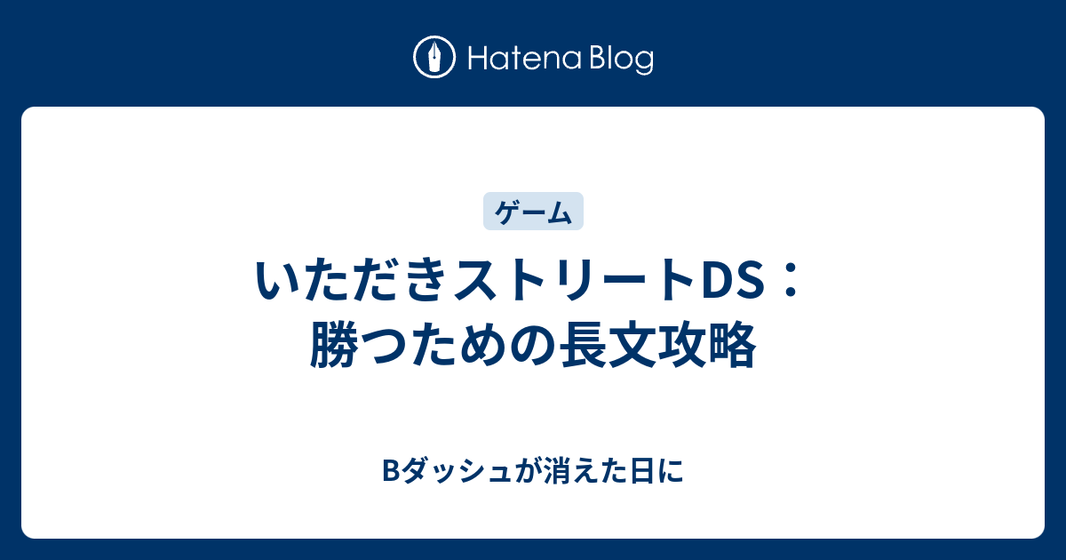 いただきストリートds 勝つための長文攻略 Bダッシュが消えた日に