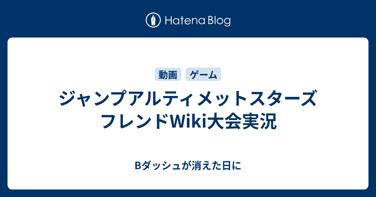 ジャンプアルティメットスターズ フレンドwiki大会実況 Bダッシュが消えた日に