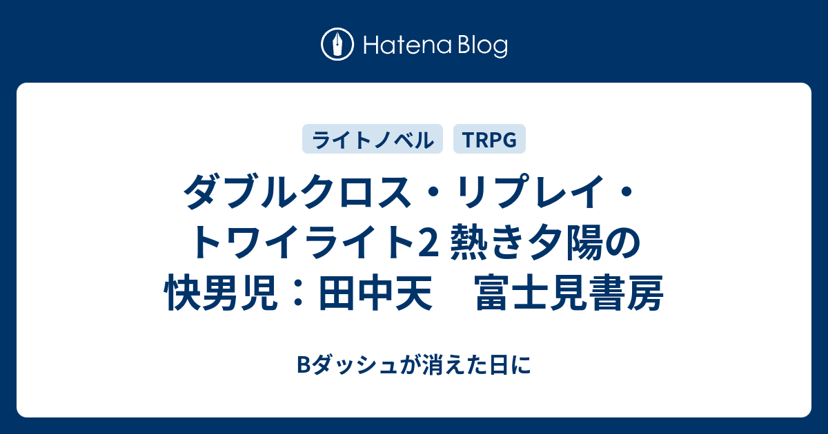 ダブルクロス リプレイ トワイライト2 熱き夕陽の快男児 田中天 富士見書房 Bダッシュが消えた日に