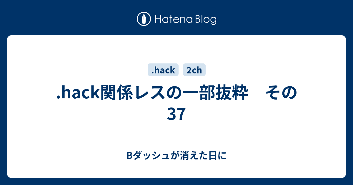 Hack関係レスの一部抜粋 その37 Bダッシュが消えた日に