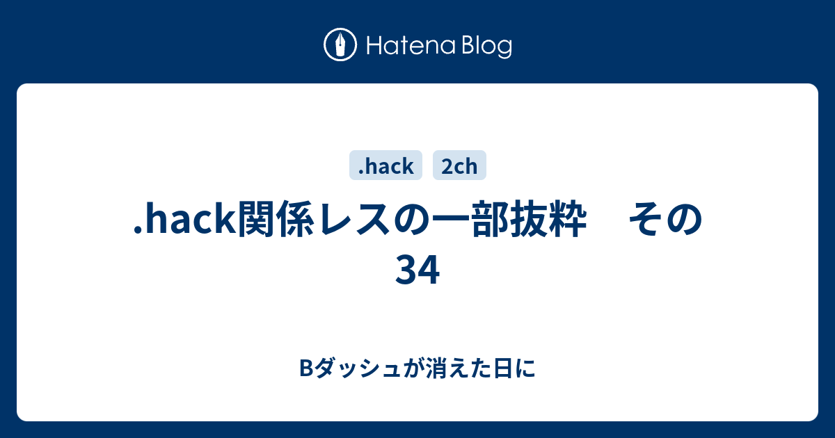 Hack関係レスの一部抜粋 その34 Bダッシュが消えた日に