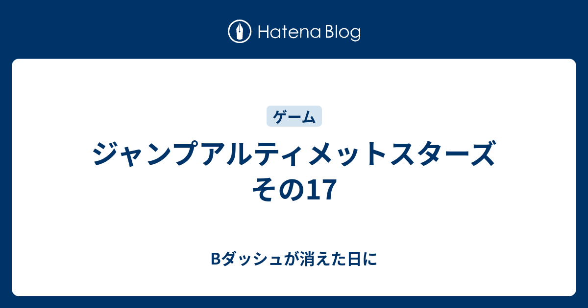 ジャンプアルティメットスターズ その17 Bダッシュが消えた日に