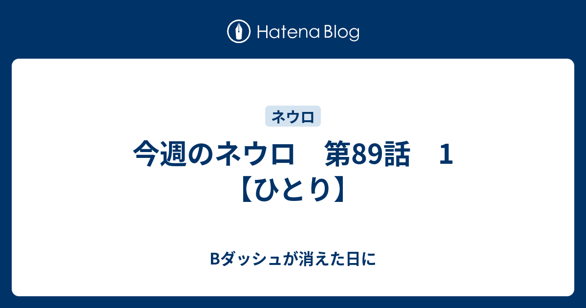 今週のネウロ 第話 1 ひとり Bダッシュが消えた日に