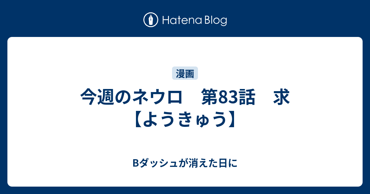 今週のネウロ 第話 求 ようきゅう Bダッシュが消えた日に