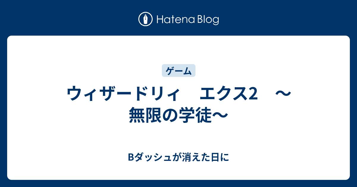 ウィザードリィ エクス2 無限の学徒 Bダッシュが消えた日に