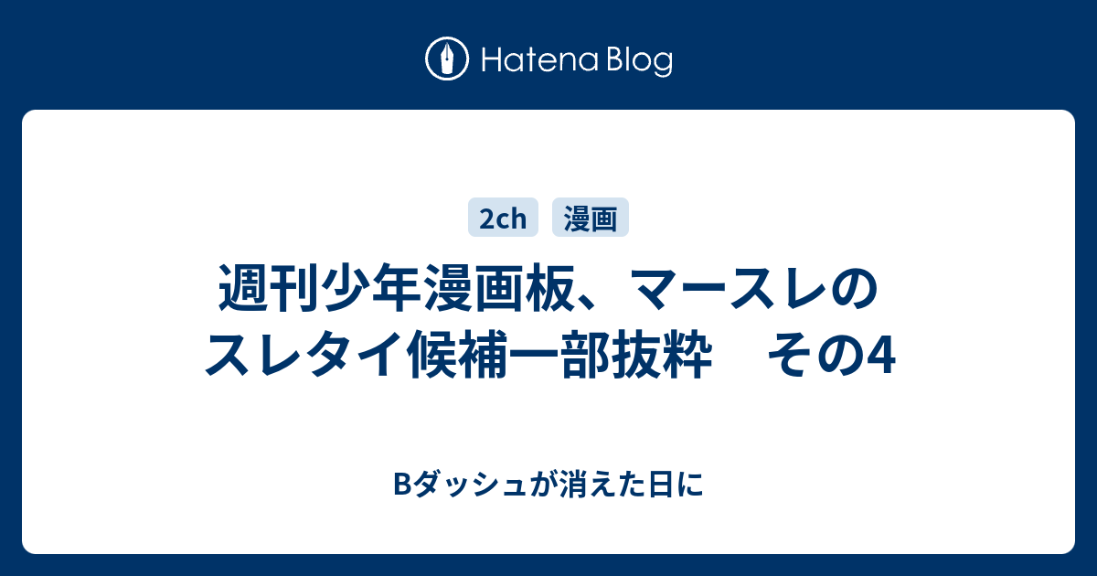 週刊少年漫画板 マースレのスレタイ候補一部抜粋 その4 Bダッシュが消えた日に