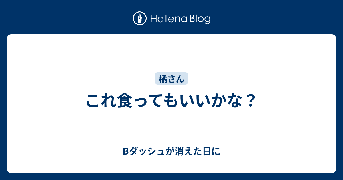 これ食ってもいいかな Bダッシュが消えた日に