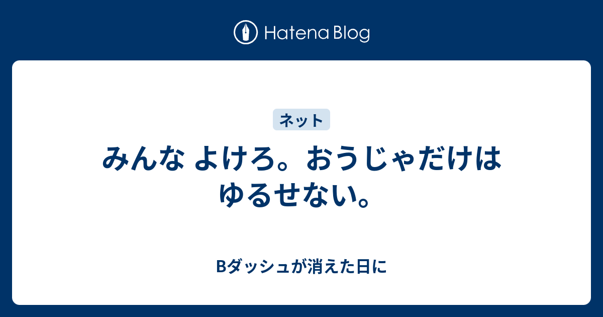 みんな よけろ おうじゃだけはゆるせない Bダッシュが消えた日に