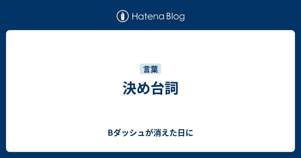 決め台詞 Bダッシュが消えた日に