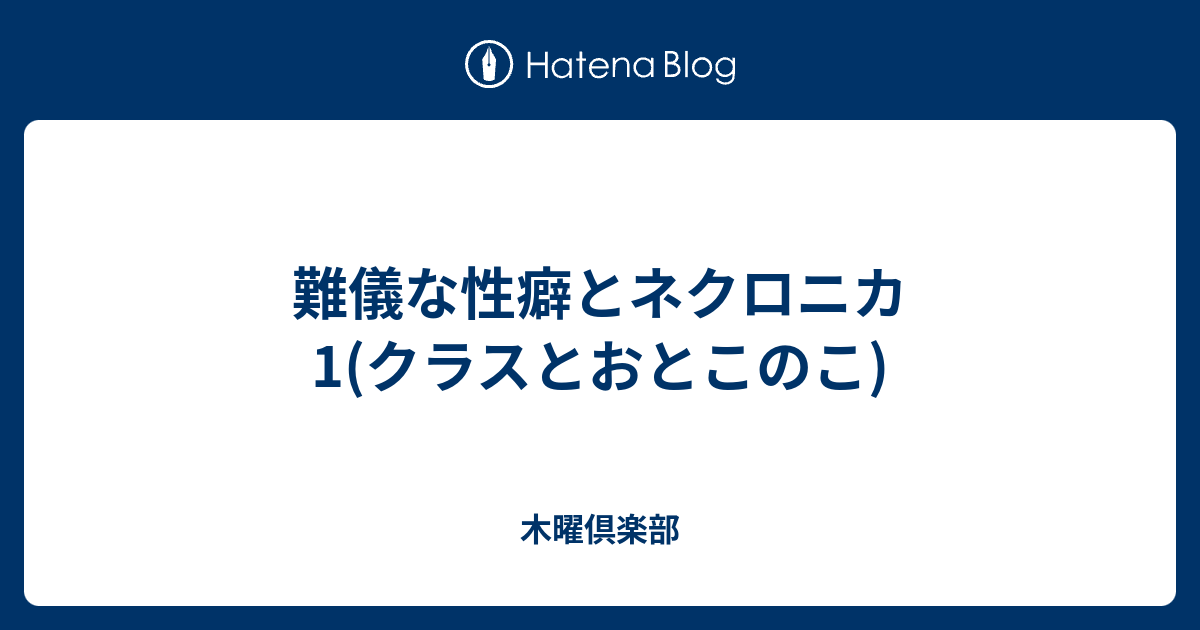 難儀な性癖とネクロニカ1 クラスとおとこのこ 木曜倶楽部