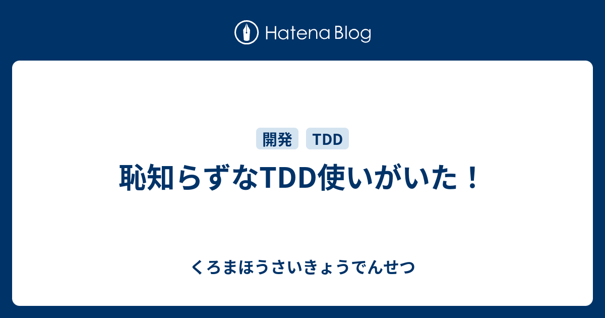 恥知らずなtdd使いがいた くろまほうさいきょうでんせつ