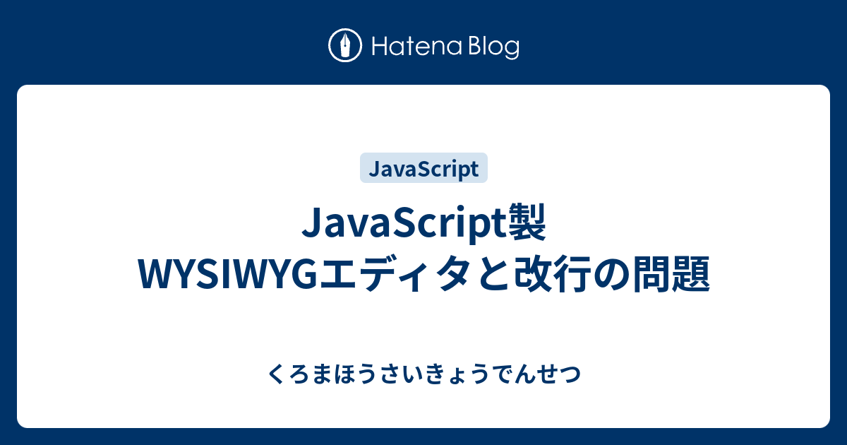 Javascript製wysiwygエディタと改行の問題 くろまほうさいきょうでんせつ